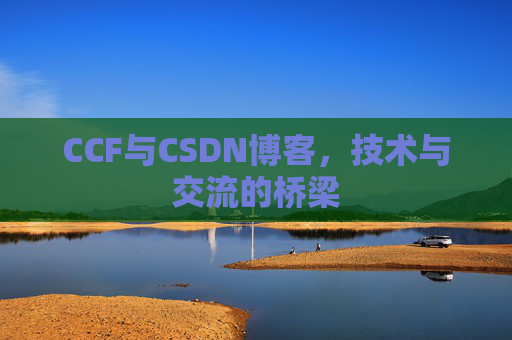 CCF与CSDN博客，技术与交流的桥梁