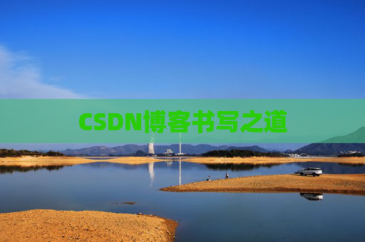 CSDN博客书写之道